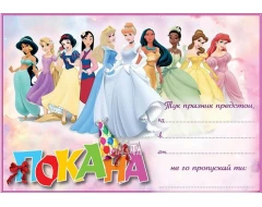 Парти покана с Дисни принцеси