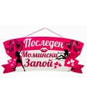 Парти табела - Последен момински запой Парти табела - Последен момински запой