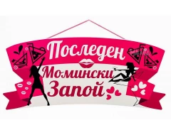 Парти табела - Последен момински запой