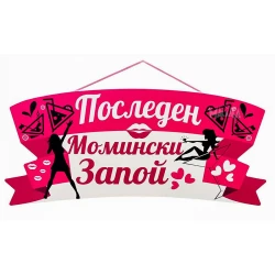 Парти табела - Последен момински запой
