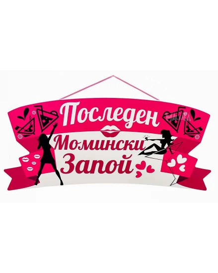 Парти табела - Последен момински запой