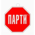 Парти табела -  Стоп Парти 100158