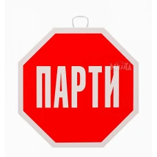Парти табела -  Стоп Парти 100158