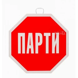 Парти табела -  Стоп Парти 100158