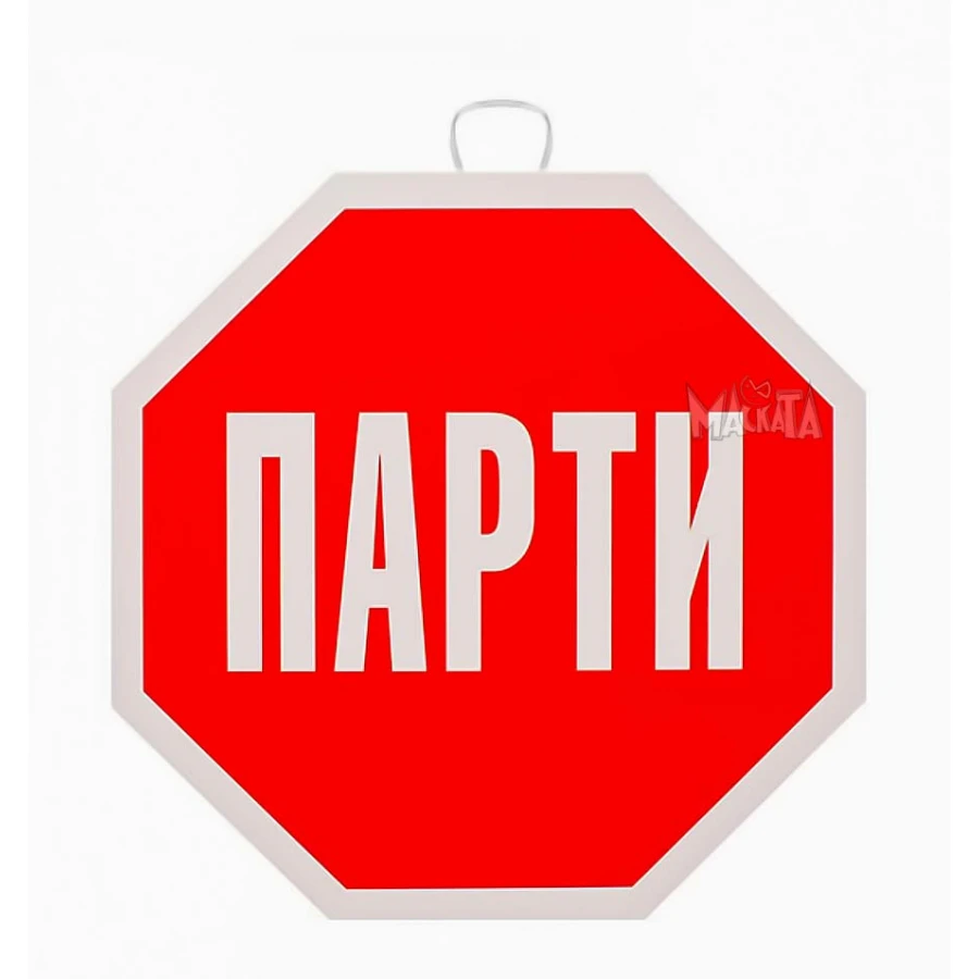 Парти табела -  Стоп Парти 100158