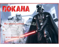Покана с Дарт Вейдър