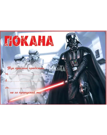 Покана с Дарт Вейдър