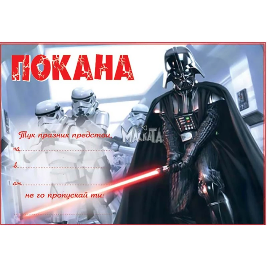 Покана с Дарт Вейдър