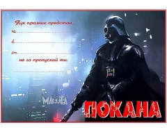 Покана с Дарт Вейдър