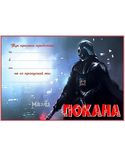 Покана с Дарт Вейдър