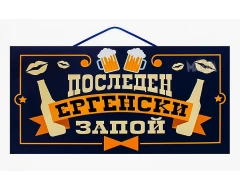 Парти табела - Последен ергенски запой