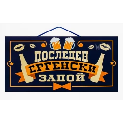 Парти табела - Последен ергенски запой