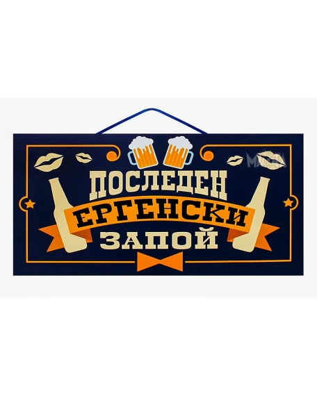 Парти табела - Последен ергенски запой