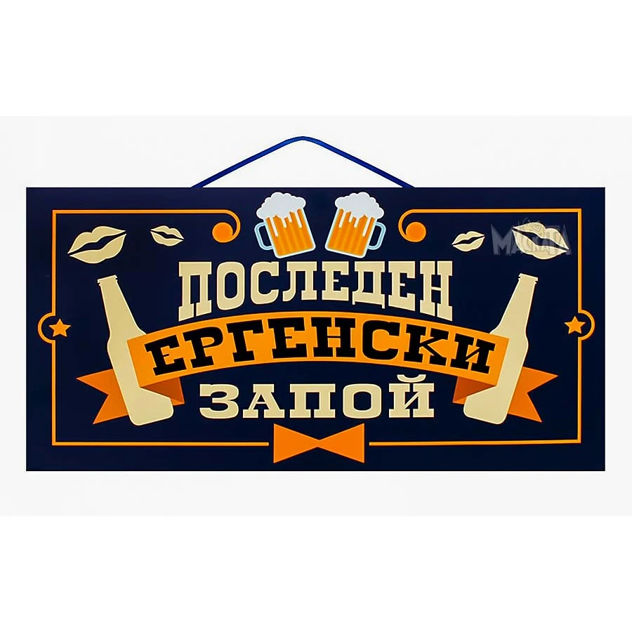 Парти табела - Последен ергенски запой