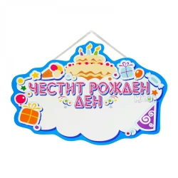 Синя персонализирана табела „Честит Рожден Ден“ 