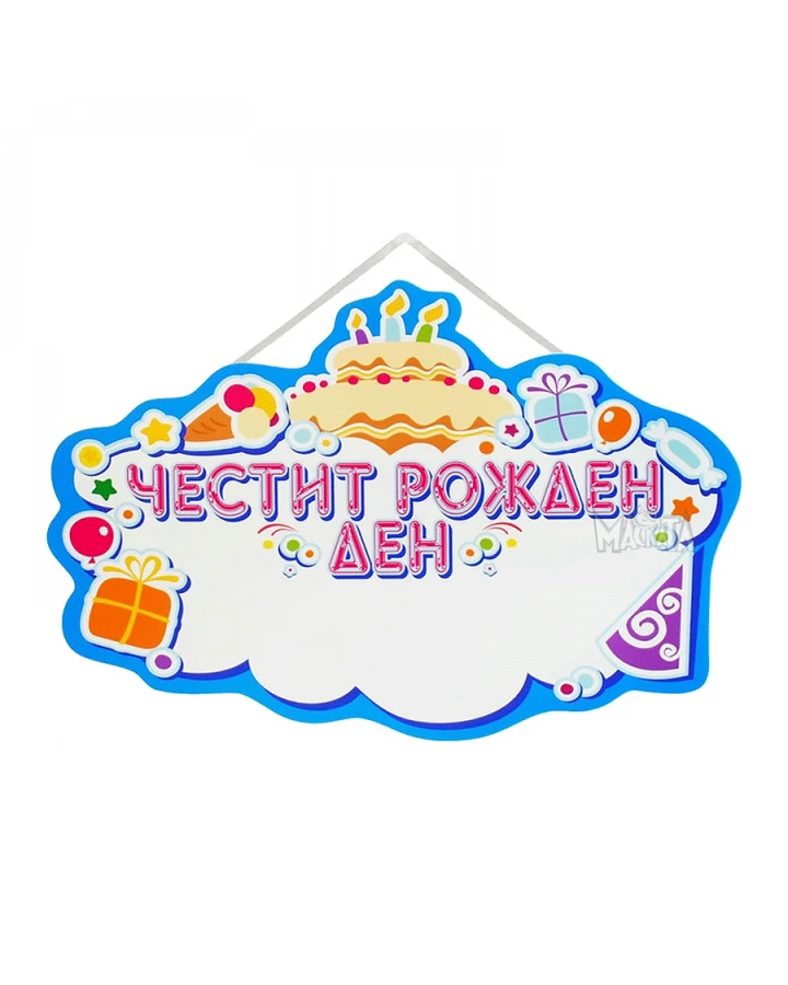 Синя пластмасова парти табела с надпис Честит Рожден Ден и място за изписване на име
