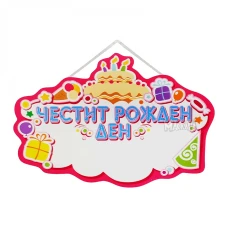 Розова парти табела „Честит Рожден Ден“ с място за персонализация