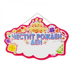 Розова парти табела „Честит Рожден Ден“ с място за персонализация