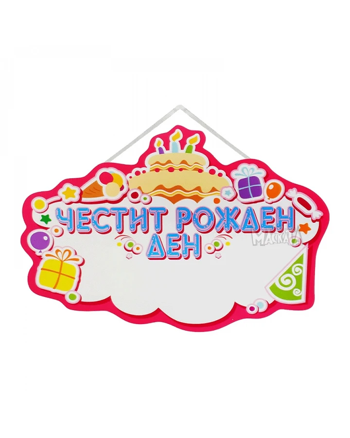 Розова пластмасова табела за рожден ден с надпис Честит Рожден Ден и поле за персонализирано име