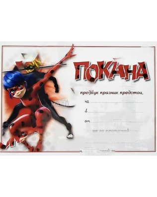 Покана с Калинката и Черния котарак