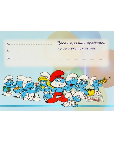 Покана със Смърфовете