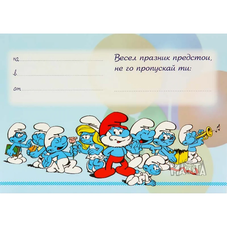 Покана със Смърфовете