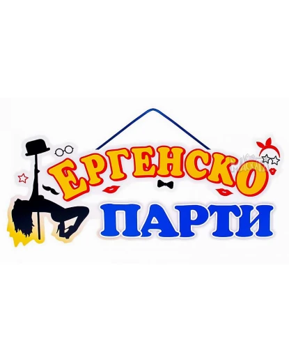 Парти табела -  Ергенско Парти