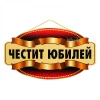 Парти табела - Честит Юбилей