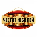 Парти табела - Честит Юбилей