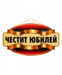 Парти табела - Честит Юбилей Парти табела - Честит Юбилей