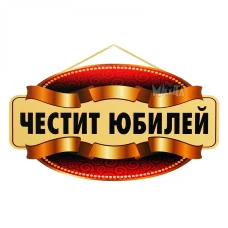 Парти табела - Честит Юбилей