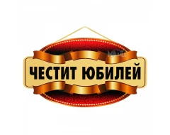 Парти табела - Честит Юбилей