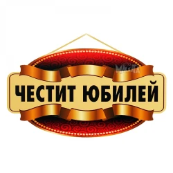 Парти табела - Честит Юбилей