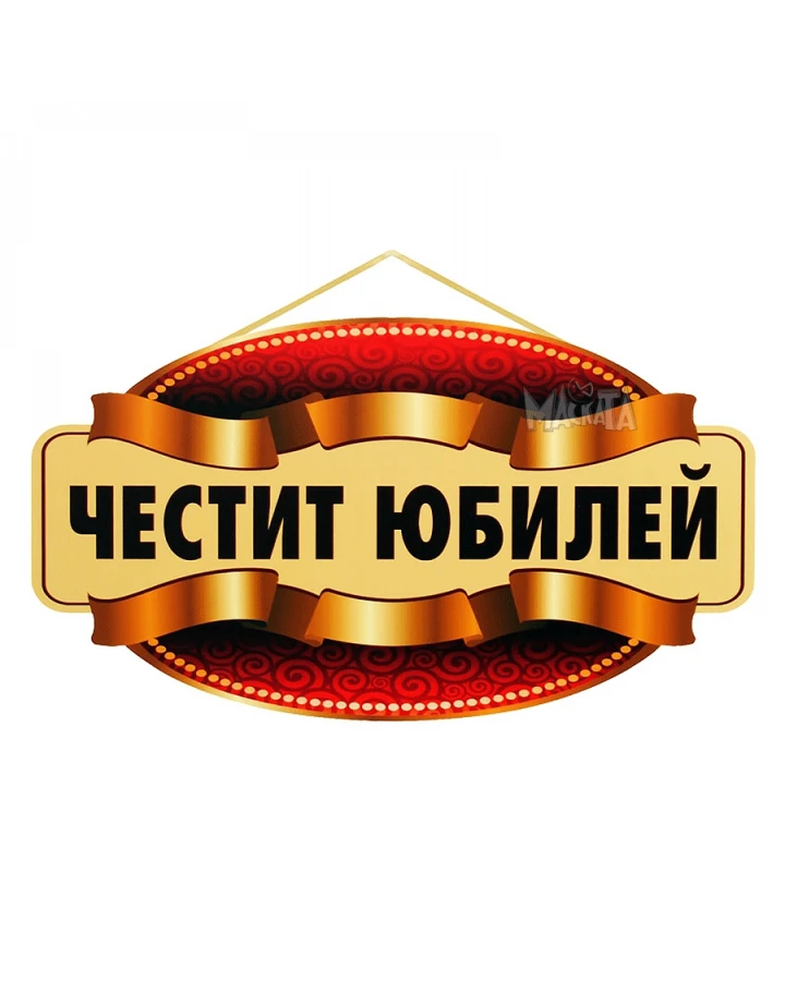 Парти табела - Честит Юбилей