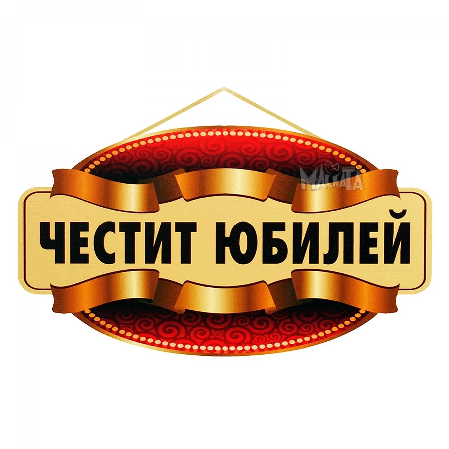 Парти табела - Честит Юбилей