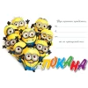 Покана с Миньоните