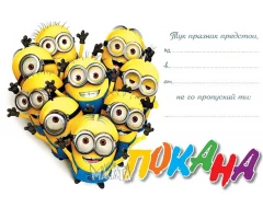 Покана с Миньоните