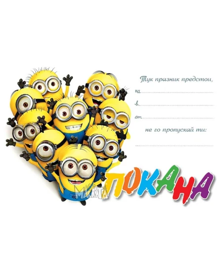 Покана с Миньоните