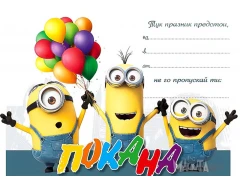 Покана с Миньоните