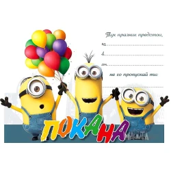 Покана с Миньоните