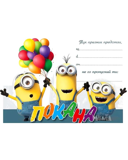 Покана с Миньоните