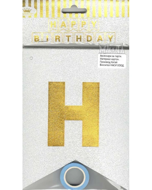 Парти украса - банер Happy Birthday с брокат в цвят сребро