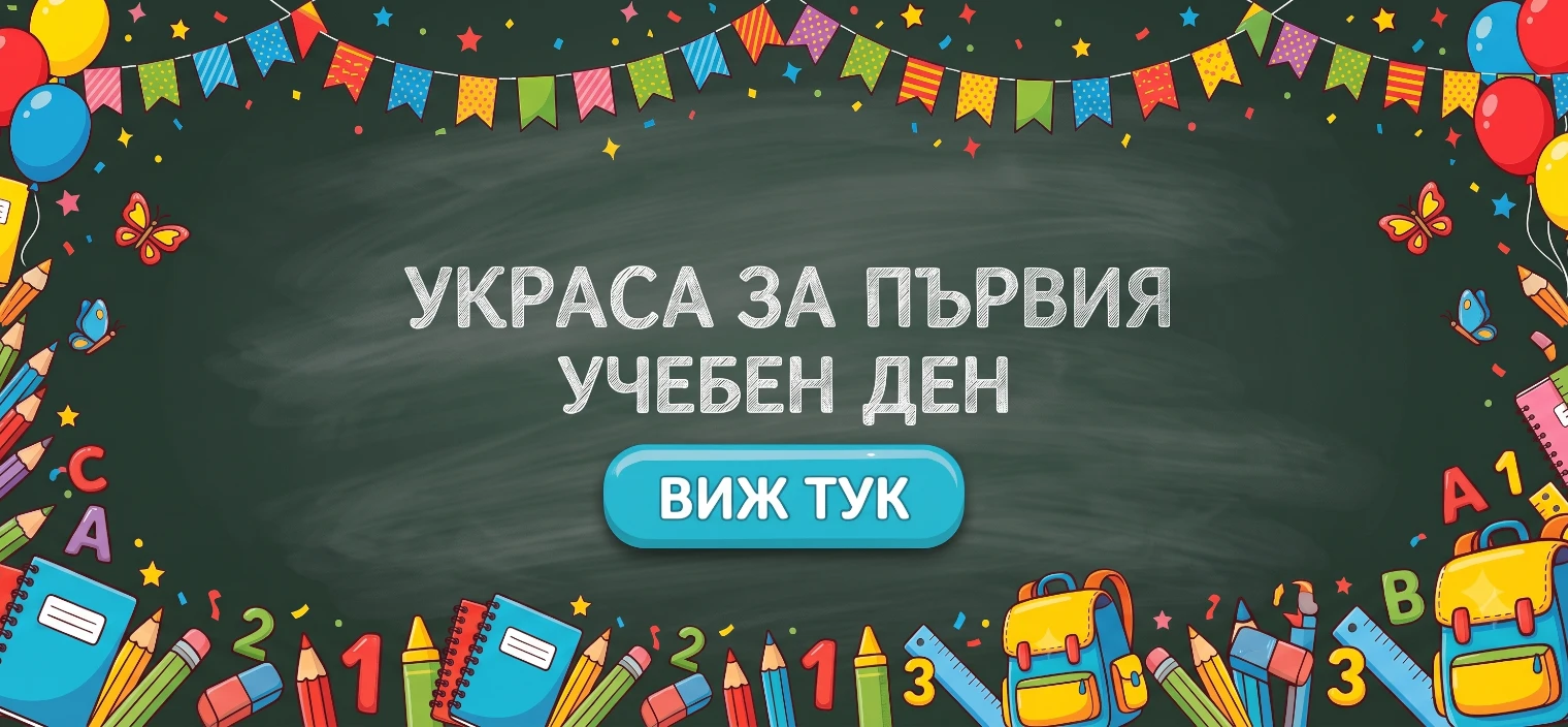 Украса за първия учебен ден