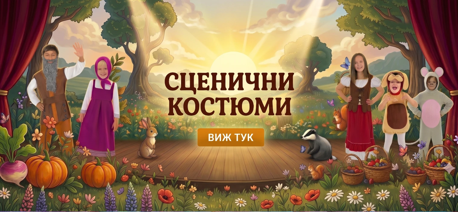 Сценични костюми