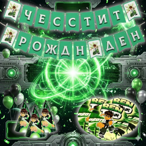 Бен Тен
