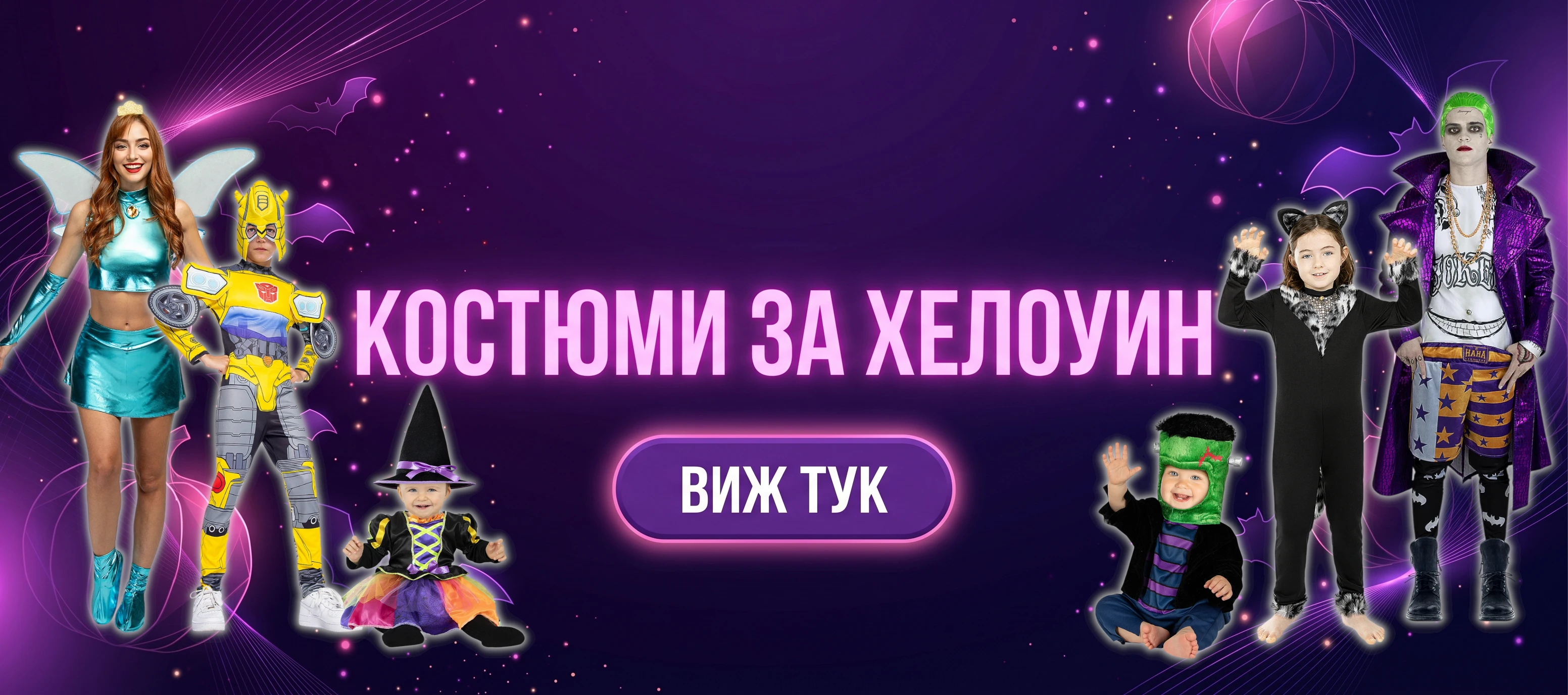 Костюми за хелоуин