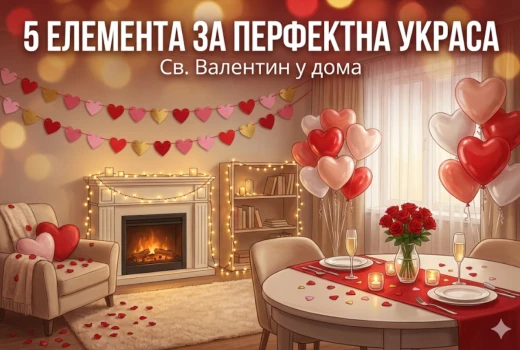 5 задължителни елемента за перфектната украса за Св. Валентин