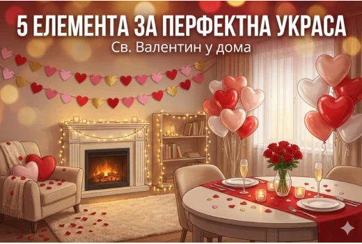 5 задължителни елемента за перфектната украса за Св. Валентин