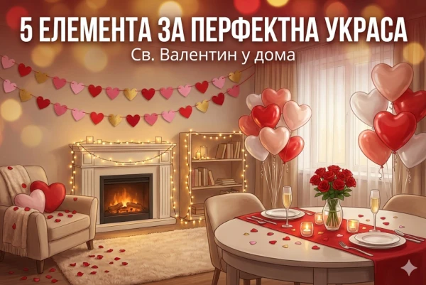 5 задължителни елемента за перфектната украса за Св. Валентин