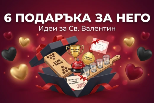 6 идеи за подарък за Св. Валентин, които той ще хареса